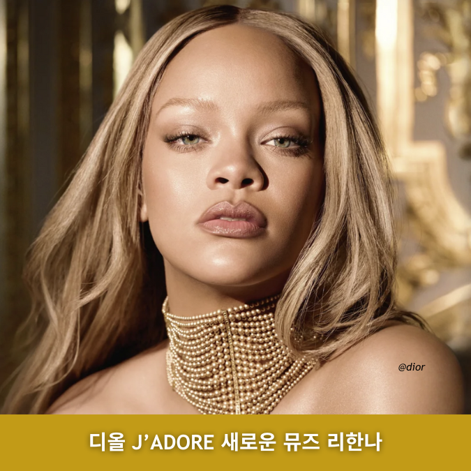 향수 소식 디올 J’adore 리한나